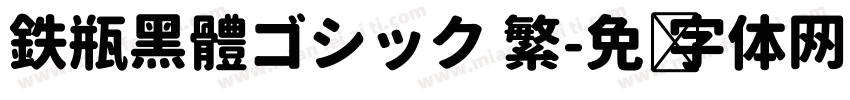 鉄瓶黑體ゴシック 繁字体转换